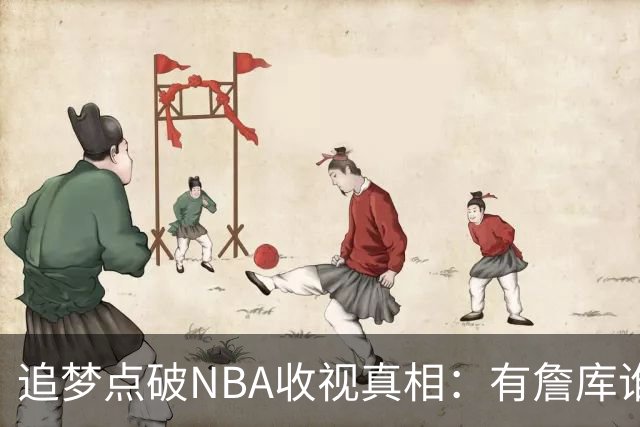 追梦点破NBA收视真相：有詹库谁还问该不该看