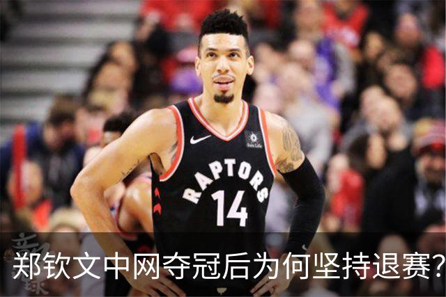 郑钦文中网夺冠后为何坚持退赛？排名跌到第160位的教训太深刻