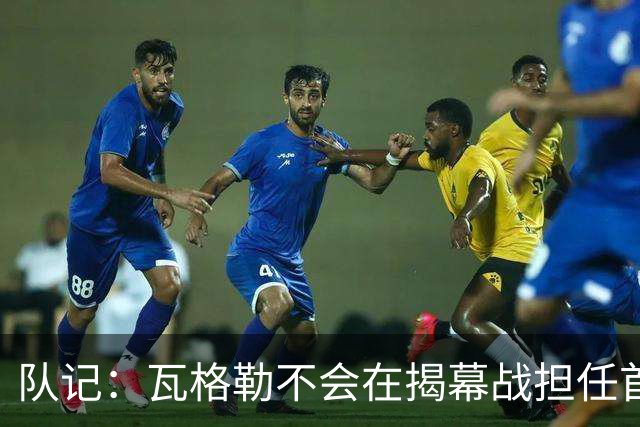 队记：瓦格勒不会在揭幕战担任首发 邓恩将顶替斯特鲁斯的位置