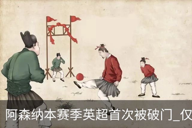 阿森纳本赛季英超首次被破门 仅利物浦保持0失球