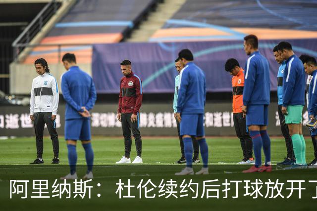 阿里纳斯：杜伦续约后打球放开了 上赛季季后赛失常是因合同压力