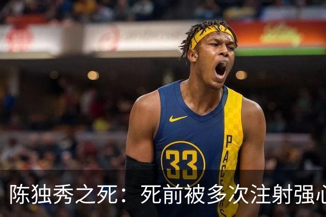 陈独秀之死：死前被多次注射强心剂，遗嘱：钱不留妻子只给这两样