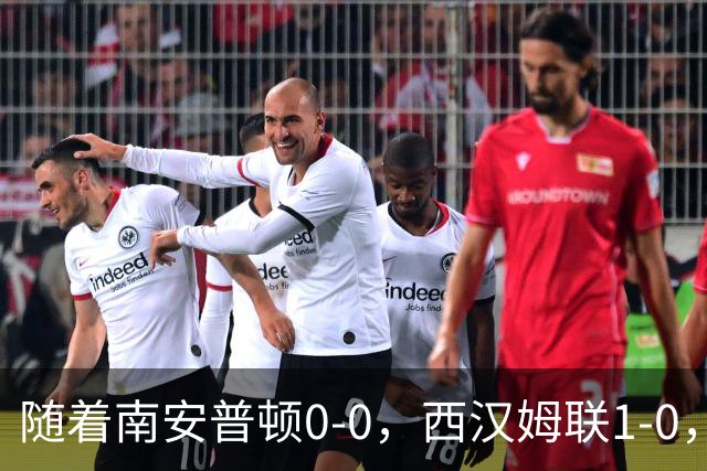 随着南安普顿0-0，西汉姆联1-0，英冠最新积分榜出炉