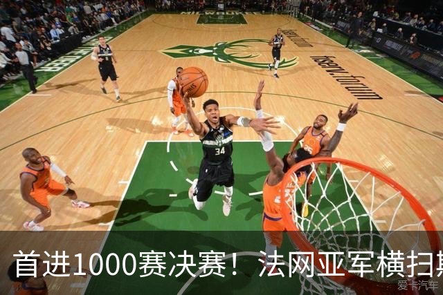 首进1000赛决赛！法网亚军横扫斯瓦泰克，强势跻身武网决赛