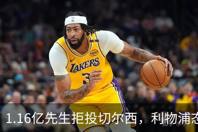 1.16亿先生拒投切尔西，利物浦态度强硬