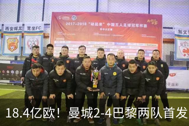 18.4亿欧！曼城2-4巴黎两队首发身价，创下历史单场比赛最高纪录