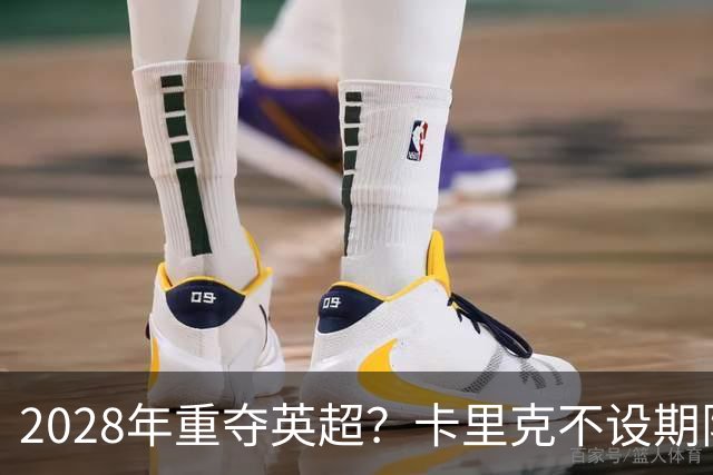 2028年重夺英超？卡里克不设期限，曼联复兴先得赢球