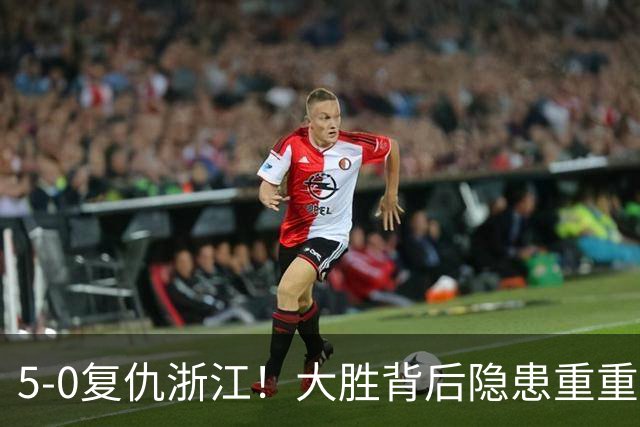 5‑0复仇浙江！大胜背后隐患重重，泰山切莫被大比分迷惑