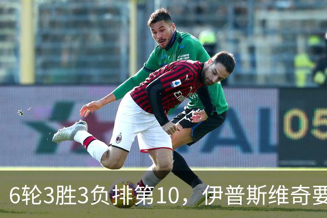 6轮3胜3负排第10，伊普斯维奇要挡曼城7连胜？