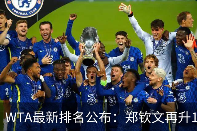 WTA最新排名公布：郑钦文再升1位创2026新高，小花施晗首进前200